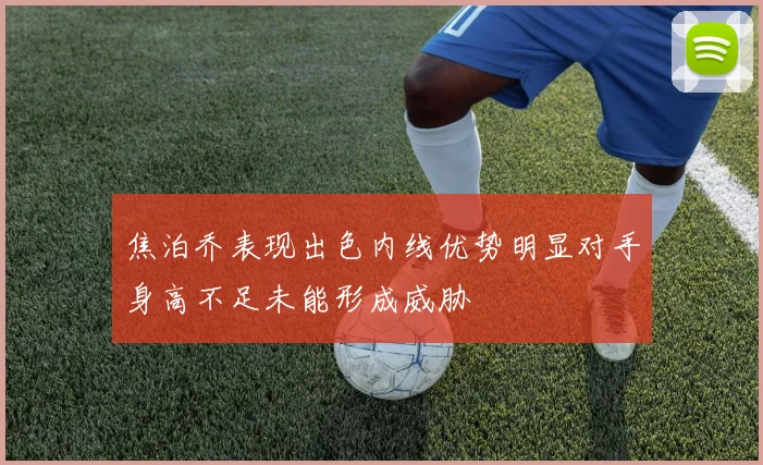 焦泊乔表现出色内线优势明显对手身高不足未能形成威胁