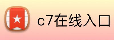 c7在线入口 Logo